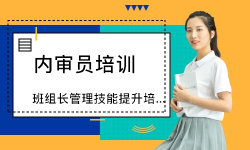 广州班组长管理技能提升培训