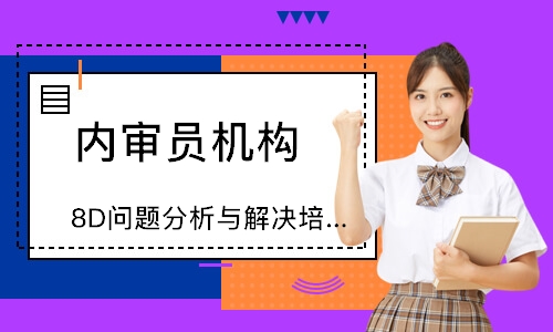 合肥8D问题分析与解决培训