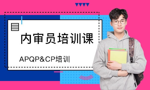 合肥APQP&CP培训