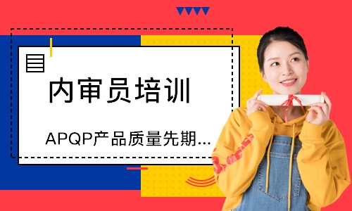 合肥APQP产品质量先期策划培训