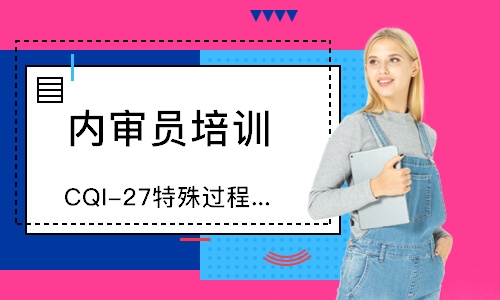 合肥CQI-27特殊过程铸造系统评估培训