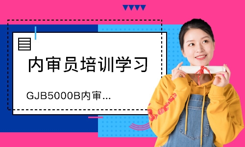 合肥GJB5000B内审员培训