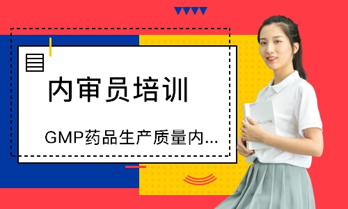 合肥GMP药品生产质量内审员培训