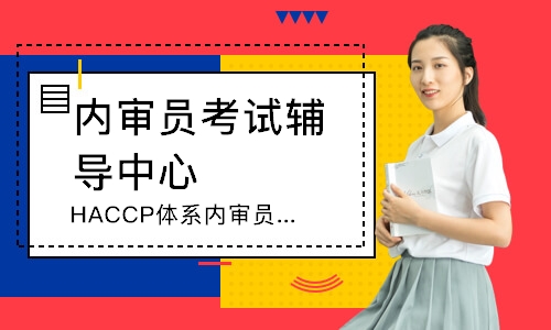 合肥HACCP体系内审员培训