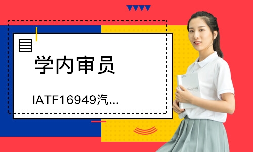 合肥IATF16949汽车质量管理体系