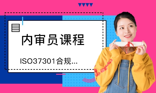 合肥ISO37301合规管理体系内审员