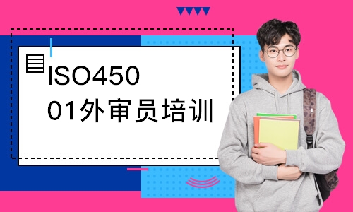 合肥ISO45001外审员培训