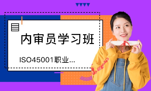 合肥ISO45001职业健康安全内审员