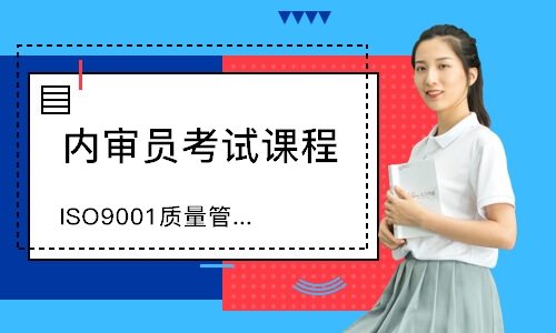 合肥ISO9001质量管理体系内审员培训