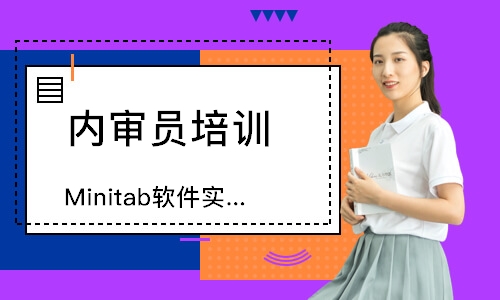 合肥Minitab软件实用培训