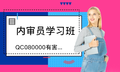 合肥QC080000有害物质过程内审员