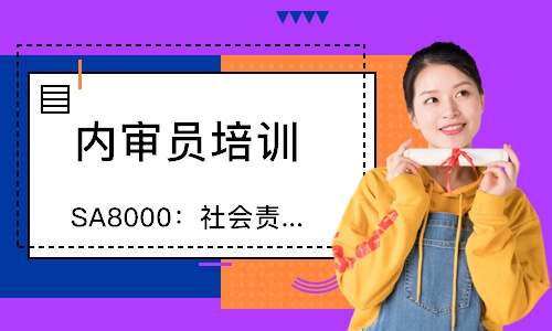 合肥SA8000：社会责任认证咨询