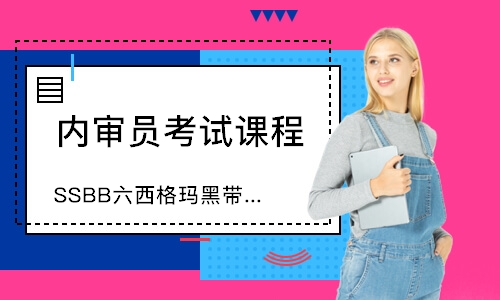 合肥SSBB六西格玛黑带培训