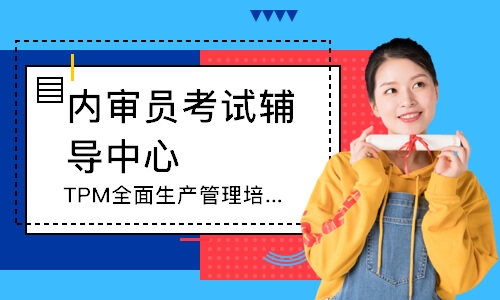 合肥TPM全面生产管理培训