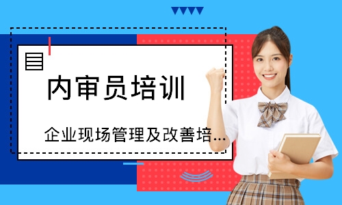 合肥企业现场管理及改善培训