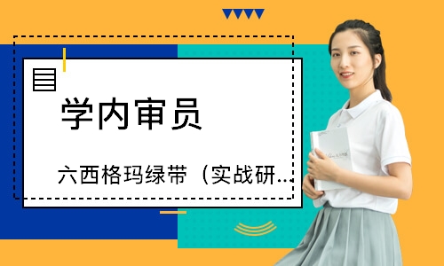 合肥六西格玛绿带（实战研修班）
