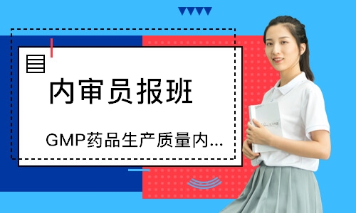 北京GMP药品生产质量内审员培训