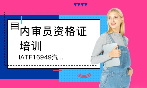 北京IATF16949汽车质量管理体系