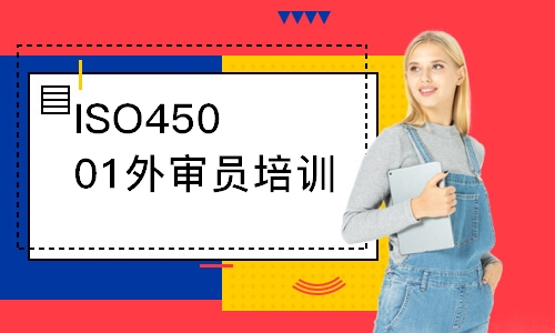 北京ISO45001外审员培训