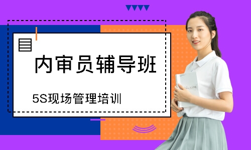 西安5S现场管理培训