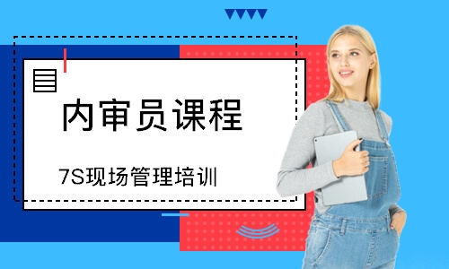 西安7S现场管理培训