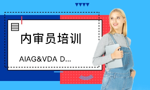 西安AIAG&VDA DFMEA培训