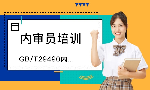 西安GB/T29490内审员培训