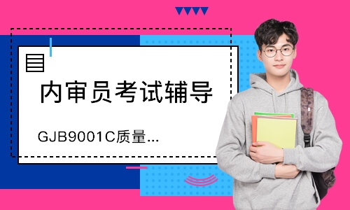 西安GJB9001C质量管理内审员培训