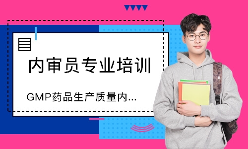 西安GMP药品生产质量内审员培训