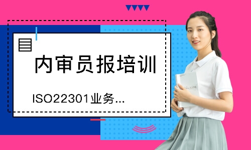 西安ISO22301业务连续性内审员培训