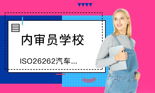 西安ISO26262汽车功能安全内审员