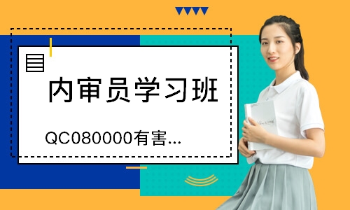 西安QC080000有害物质过程内审员