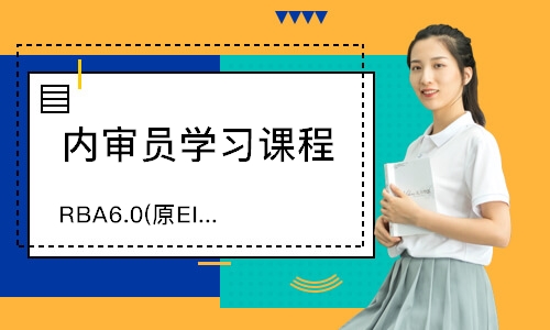 西安RBA6.0(原EICC)内审员培训