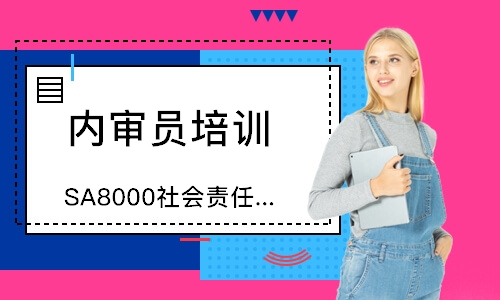 西安SA8000社会责任认证咨询