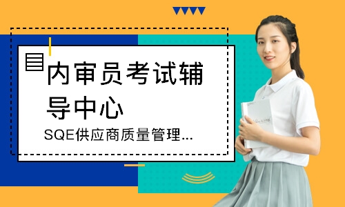 西安SQE供应商质量管理培训