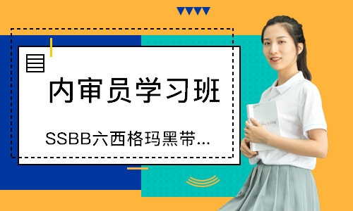 西安SSBB六西格玛黑带培训