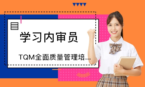 西安TQM全面质量管理培训