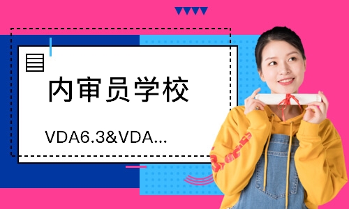 西安VDA6.3&VDA6.5内审员培训