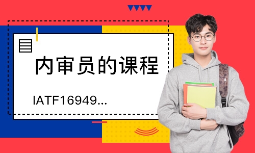 无锡 IATF16949内审员培训