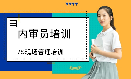 无锡7S现场管理培训