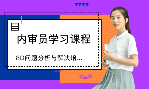 无锡8D问题分析与解决培训