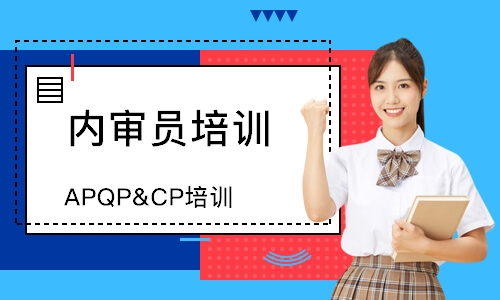 无锡APQP&CP培训