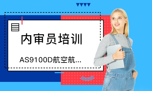 无锡AS9100D航空航天内审员培训
