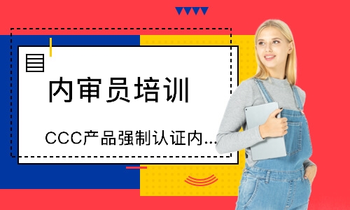 无锡CCC产品强制认证内审员培训