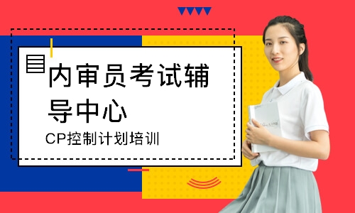 无锡CP控制计划培训