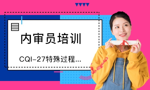 无锡CQI-27特殊过程铸造系统评估培训