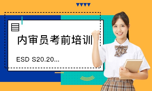 无锡ESD S20.20内审员培训