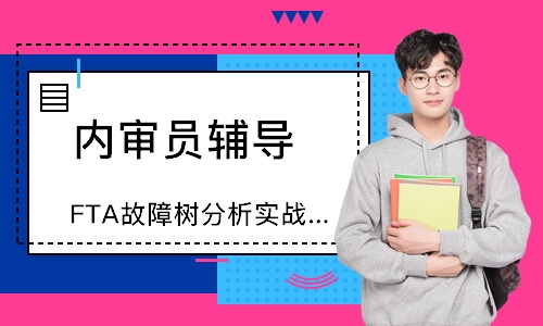 无锡FTA故障树分析实战应用培训