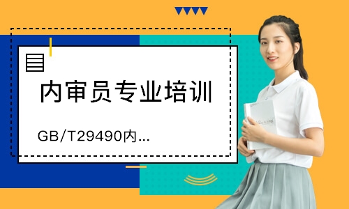 无锡GB/T29490内审员培训
