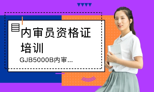 无锡GJB5000B内审员培训
